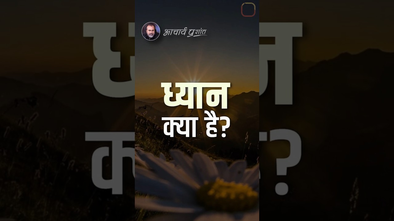 ध्यान क्या है? || आचार्य प्रशांत