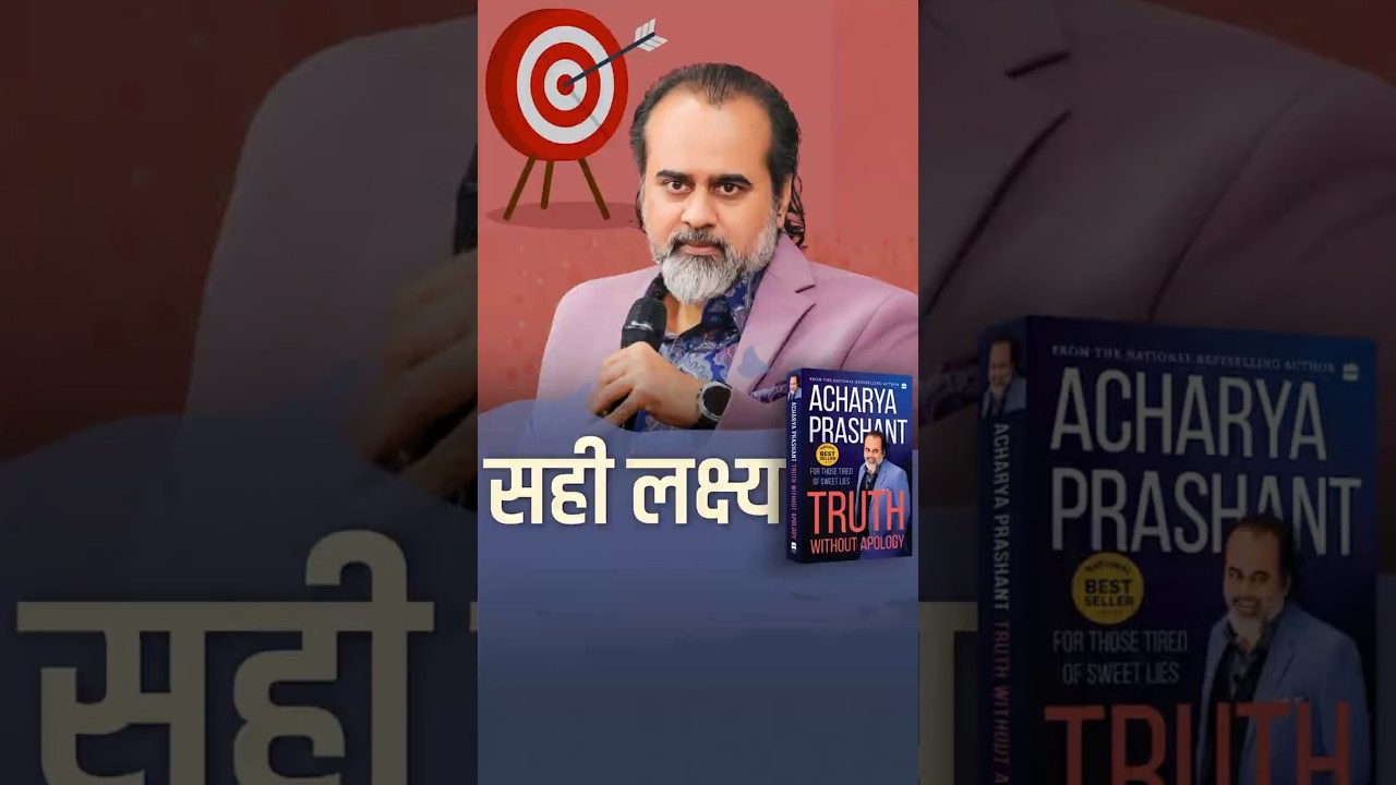 सही लक्ष्य || आचार्य प्रशांत